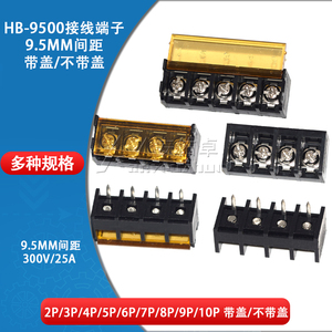 HB-9500-2 3 4 5 6 7 8 9 10P带盖栅栏式接线端子间距9.5MM连接器