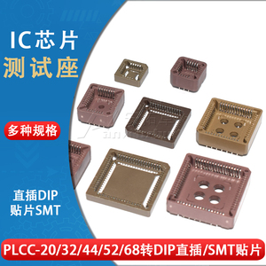 PLCC20 32 44 52 68贴片插槽直插插槽转换座插座IC底座芯片测试座