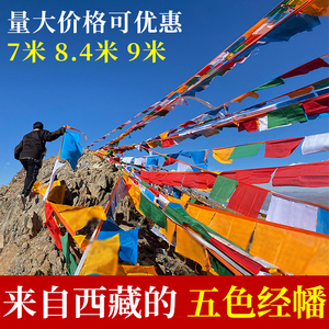 西藏旅行横挂经幡五色彩旗龙达绸缎风马旗20面30面多种长度批量发