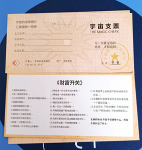 宇宙支票向宇宙下财富订单实现愿望财富开关卡宇宙吸引力法则送贴