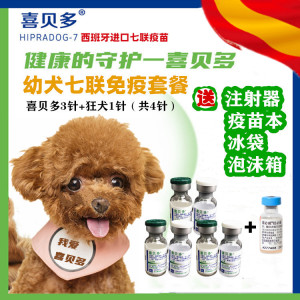 西班牙进口喜贝多海博莱犬七联幼犬疫苗宠物疫苗细小犬瘟幼犬套餐