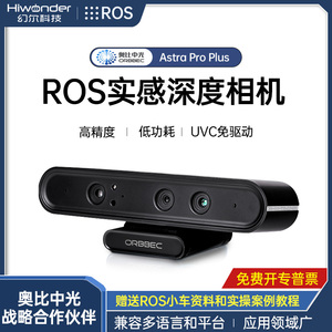 奥比中光Astra Pro Plus体感深度相机 ROS机器人摄像头SLAM 树莓派RGBD