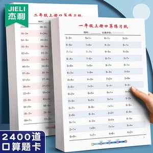 杰利一年级上册数学口算题卡二三四年级上下册100以内加减法思维训练小学生算术天天练儿童算数本速算练习纸