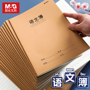 晨光语文本16k开作业本3一6年级小学生大本子高中初中生牛皮纸方格本