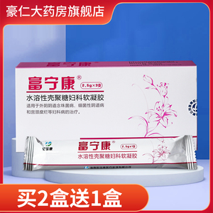 富宁康水溶性壳聚糖妇科软凝胶外阴阴道念珠菌细菌宫颈糜烂tl