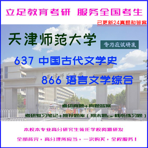 25天津师范大学637中国古代文学史866文学综合考研真题答案笔记