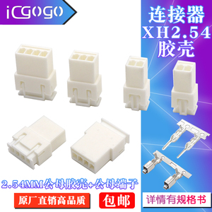 XH2.54MM 连接器 公壳+母壳+端子 公母胶壳空中对接2P3P4P5-10P