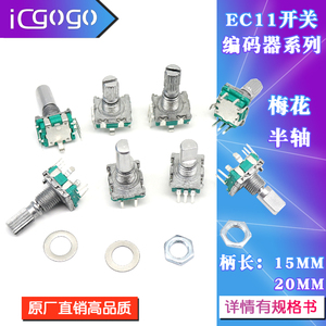 EC11旋转编码器编码开关/数字电位器 梅花 半轴 五脚柄长15MM20MM