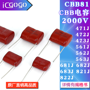CBB81高压薄膜电容器2000V 471J/472J/473J/561J/562J/681J/821J