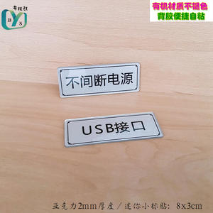 亚克力迷你标贴电箱插座开关标识不间断电源指示牌usb接口提示贴