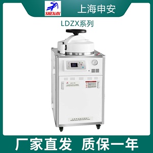 上海申安LDZX-30L/50L/75L-I实验室高压蒸汽消毒灭菌锅压力灭菌器