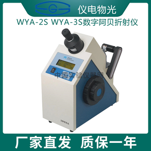 上海仪电物光WYA-2S WYA-3S数字阿贝折射仪实验室折光仪高精度