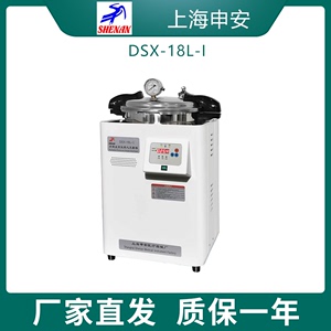 上海申安DSX-18L不锈钢手提式压力蒸汽灭菌器器械高压消毒锅18升