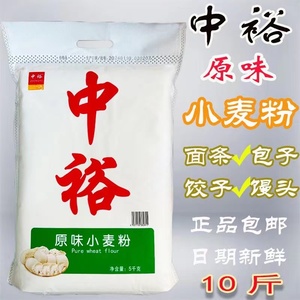 中裕面粉原味小麦粉10斤山东小麦粉中筋面粉家用包子馒头面条饺子