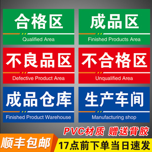 工厂生产车间仓库区域划分标识牌制作定做成品区合格标牌标示牌子亚克力分区厂区物料分类指示标志提示定制