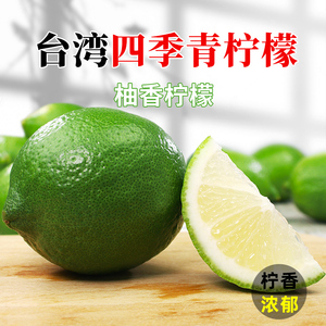 新鲜台湾四季青品种尤力克柠檬当季奶茶店专用柚香青柠5斤装包邮
