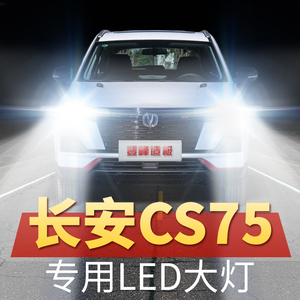 13-21年款长安cs75led大灯远光近光前车plus灯泡改装超亮原厂配件