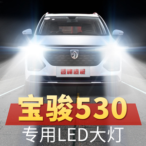 18-21年款宝骏530led大灯远近光一体改装超亮聚光前车灯泡原厂件