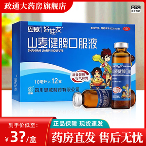 山麦健脾口服液好娃友12支消食健脾小儿厌食症恩威官方旗舰店正品