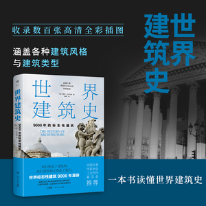 【当当网正版书籍】世界建筑史：9000年的标志性建筑 探秘世界建筑奇迹 近400张精美图片 全彩印刷 中国科普协会推荐 世界建筑指南