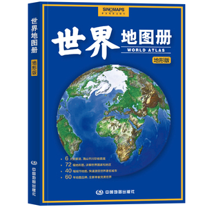 全新修订 世界地图册 地形版 地形图 海量各国家、大洲、区域地形图，办公、家庭、学生地理学习
