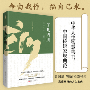 【当当网直营】了凡四训 中华人生智慧善书，中国传统家规典范。曾国藩、胡适、稻盛和夫高度奉行的人生宝典 命由我作，福自己求