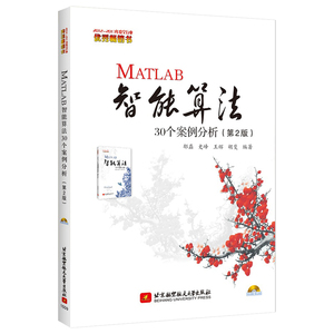 【当当网正版书籍】MATLAB智能算法30个案例分析（2版）