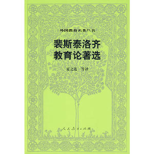 【当当网正版书籍】外国教育名著丛书 裴斯泰洛齐教育论著选