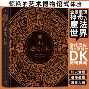 【当当网正版书籍】DK魔法百科 惊艳的艺术博物馆式体验，全景展现神奇的魔法世界，极致视觉享受