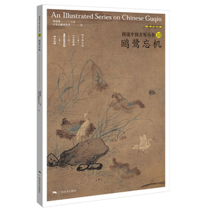 【当当网正版书籍】图说中国古琴——鸥鹭忘机