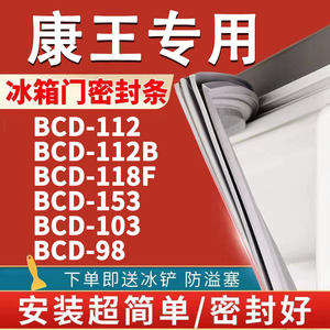 适用新力康王BCD-112 112B 118F 153 103 98冰箱门密封条胶条磁条