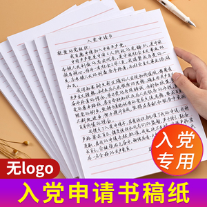入党申请书专用纸稿纸信纸单线格用纸作文纸范文作业纸信签纸信笺纸