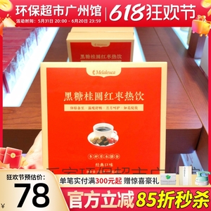 8786美乐家黑糖桂圆红枣热饮10g*15条经典口味女性养生茶环保超市