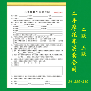 定制联单二手摩托车买卖合同机动车辆售车协议电动车销售收款单据