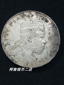 老包浆好品相 埃塞俄比亚1892年狮子左扛旗1比尔大银币 R688