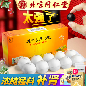 配持久套】北京同仁堂右归丸9g*10丸/盒 右归丸大蜜丸右归丸浓缩丸温