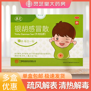 康芝银胡感冒散10袋/盒清热解毒咳嗽发热鼻塞儿童感冒银胡肚贴qzy