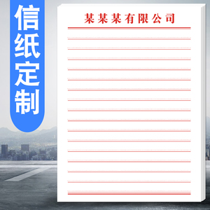 抬头信纸定制同乡会稿纸本信笺纸信签A4A5彩色信纸商务信纸印刷logo书写纸横线抬头纸红头纸便签纸本设计制作