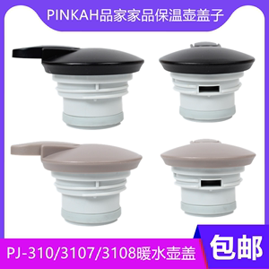 PINKAH品家家品保温壶盖子PJ-310/|3107/3108暖水壶/热水瓶配件