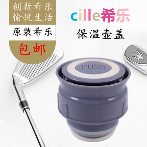 希乐原装内盖保温壶xb-1312/1385/1386/1471/1575/1576ds1100配件