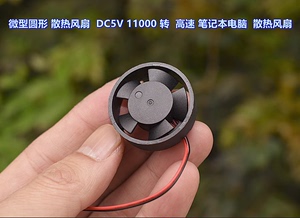 微型圆形 3010 无刷风扇 DC3.7V 9V 12V 笔记本电脑 散热风扇