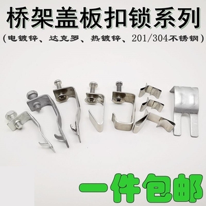 304201不锈钢电缆桥架桥架线槽7字扣锁盖板卡扣七字卡子