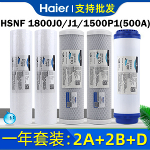 海尔智净净水器HSNF1800J0/J1/J2/1500P1(500C家用纳滤饮水机滤芯