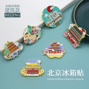 北京冰箱贴文创纪念品产伴手礼物旅游城市旅游烤漆磁贴长城紫禁城