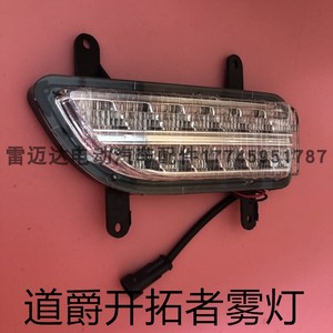 适用道爵电动汽车配件道爵开拓者s电动汽车前保险杠雾灯 前杠灯