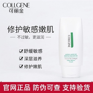 可丽金类人胶原蛋白舒敏修护霜50g敏感护肤缓解干燥修护面霜