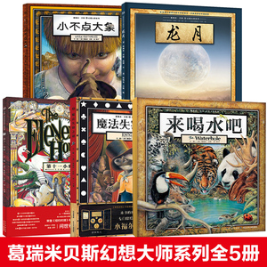 葛瑞米贝斯幻想大师系列烧脑5册来喝水吧儿童绘本3-6岁魔法失窃之谜小