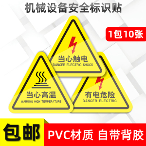 有电危险警示贴当心触电夹手小心机械伤人注意安全高温标识牌警告标志三角形高压电闪电标示用电贴纸电力提示