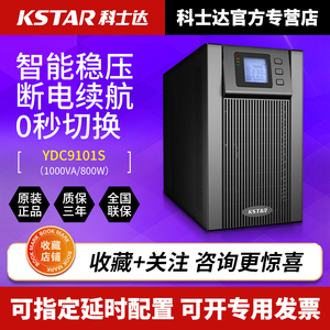 KSTAR科士达UPS不间断电源YDC9101S 1000VA/800W 内置蓄电池正品