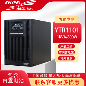 科华UPS不间断电源YTR1101 1KVA/800W在线式UPS电源稳压内置电池